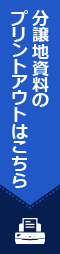 分譲地資料のプリントアウトはこちら