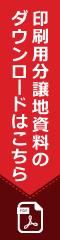 印刷用分譲地資料のダウンロードはこちら