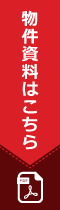 物件資料はこちら