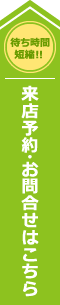 来店予約・お問合せはこちら