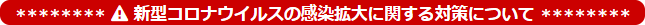  新型コロナウイルスの感染拡大に関する対策について