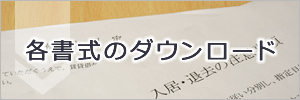 各書式のダウンロード