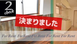 For Rent［決まりました］