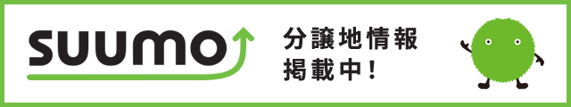 分譲地情報掲載中！