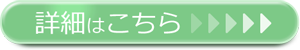 詳細はこちら