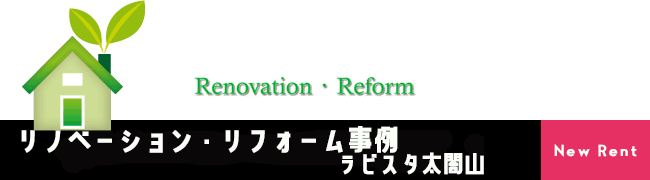 リノベーション・リフォーム事例　ラビスタ太閤山