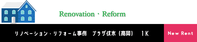 リノベーション・リフォーム事例　プラザ伏木（高岡）　1K